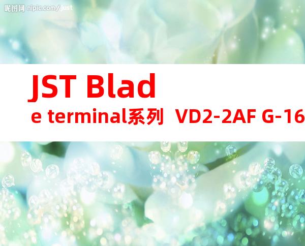 JST Blade terminal系列  VD2-2AF G-16无焊端子产品规格书